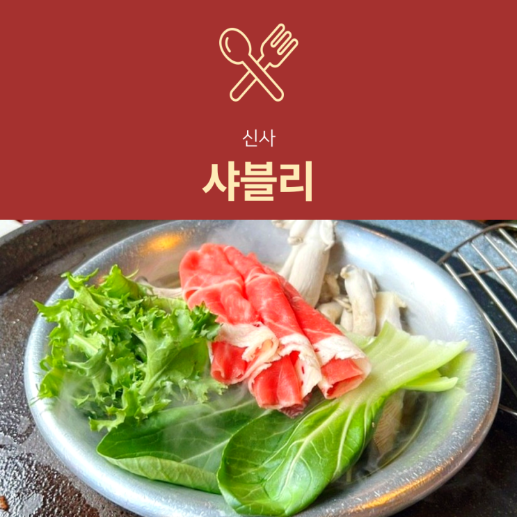 [신사역 점심] 샤블리 : 월남쌈 샤브샤브 무한리필 맛집