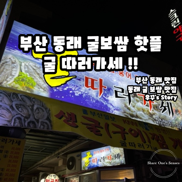 [부산/맛집] 부산 동래 굴보쌈 맛집 굴따러가세!!