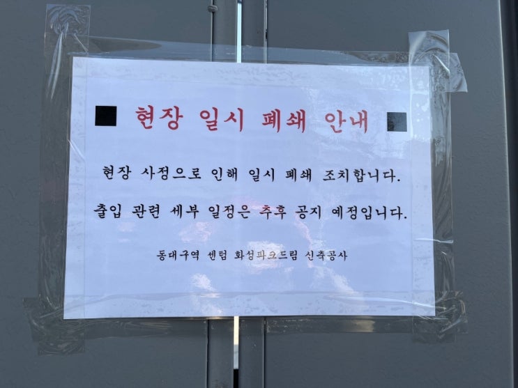 동대구역 화성파크드림 공사중단..