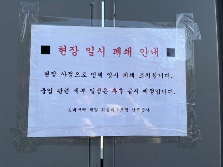  동대구역 화성파크드림 공사중단..