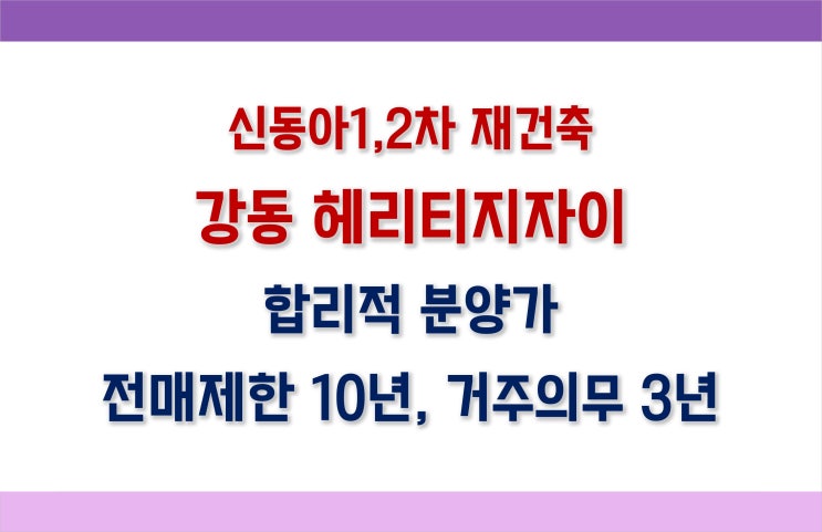  신동아1,2차 재건축 강동 헤리티지 자이_(평면도, 분양가, 시세차익, 입지)