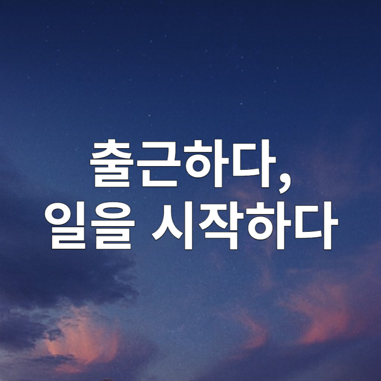  출근 출근하다 영어로 (commute 아님)