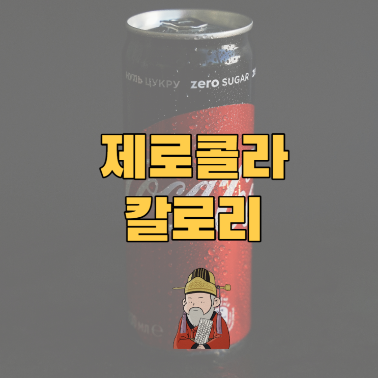  제로콜라 칼로리 성분 및 부작용은?