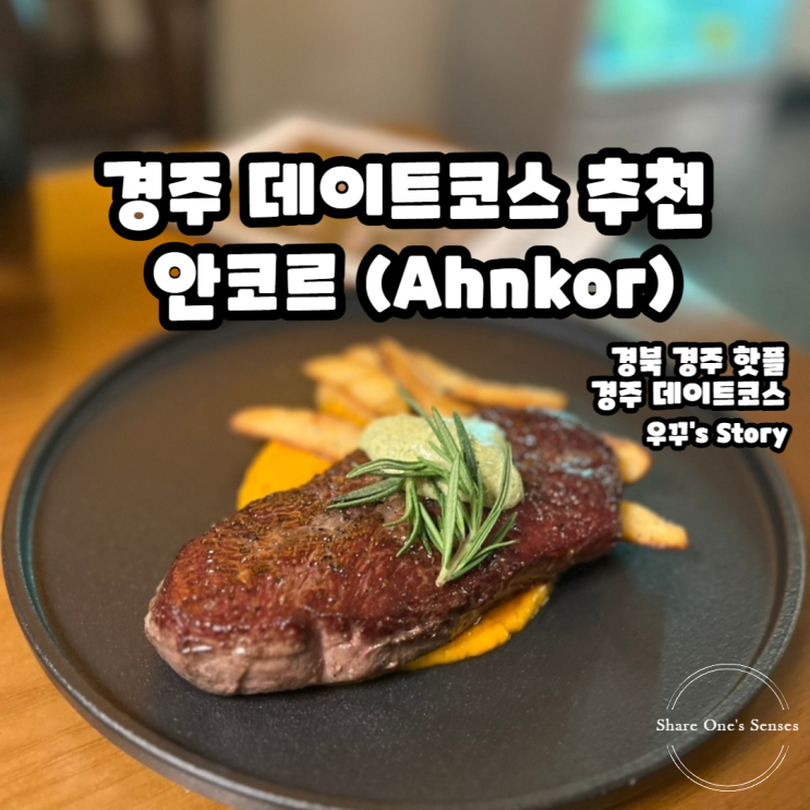 [경주/맛집] 뇨끼 스테이크가 맛있는 안코르 ~