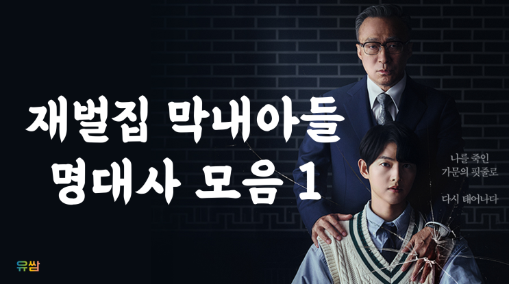  재벌집 막내아들 명대사 1 - 드라마에서 배우는 부자가 되는 방법 #1