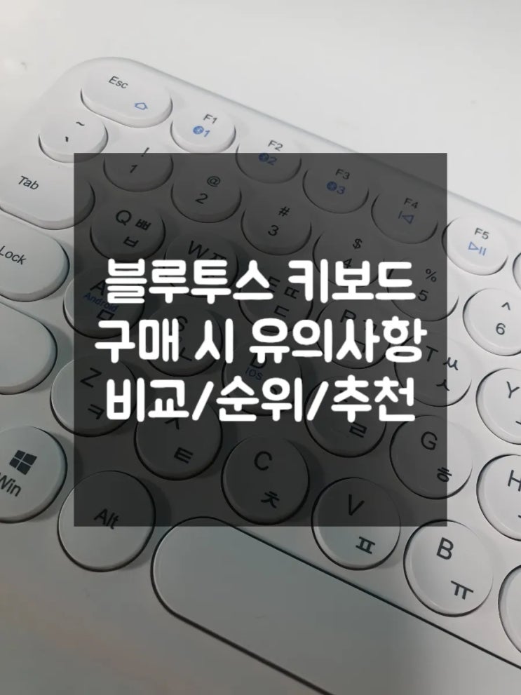 [아이패드 키보드] 블루투스 키보드 비교/순위/추천 (아이노트 38BT vs 로지텍 K380 vs 한성 BK300 vs 코시 KB1352BT)