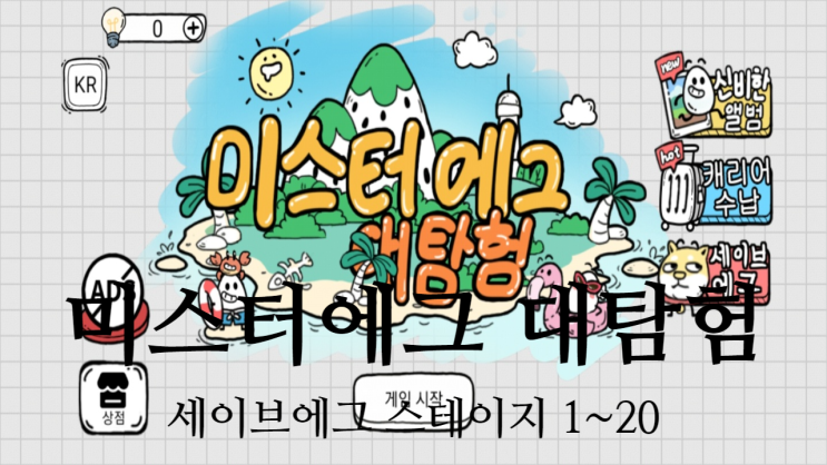  미스터에그 대탐험 세이브에그, 스테이지 1~20