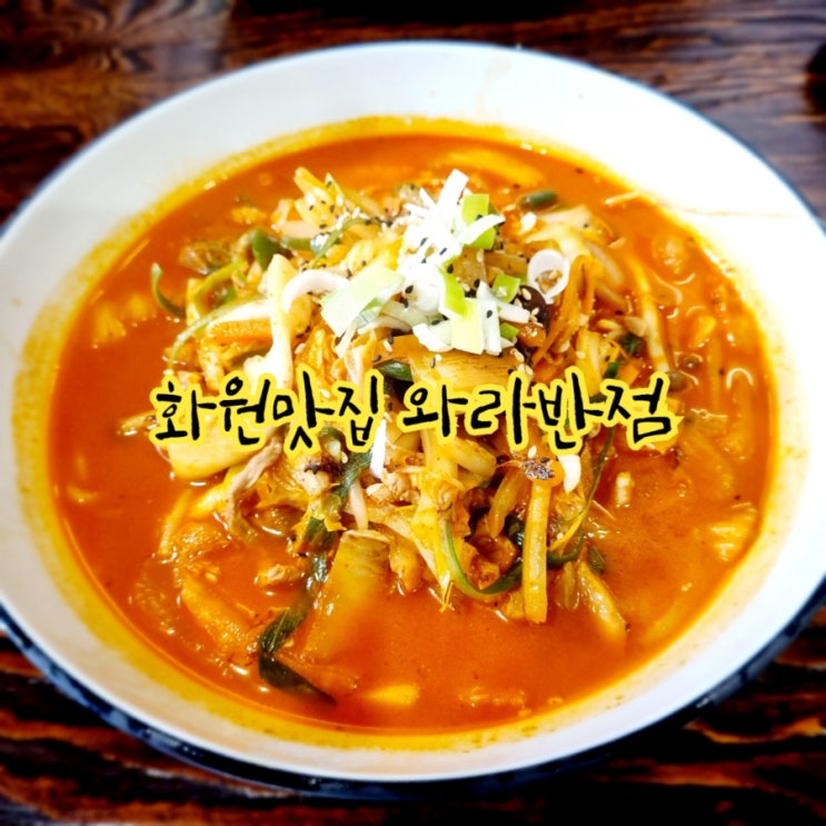대구 화원맛집 와라반점 feat 화원 중화요리 맛집