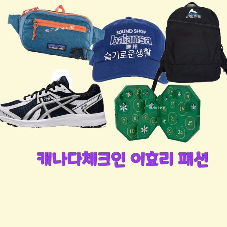  이효리 캐나다체크인 티저 모자 신발 가방 선물 옷 패션