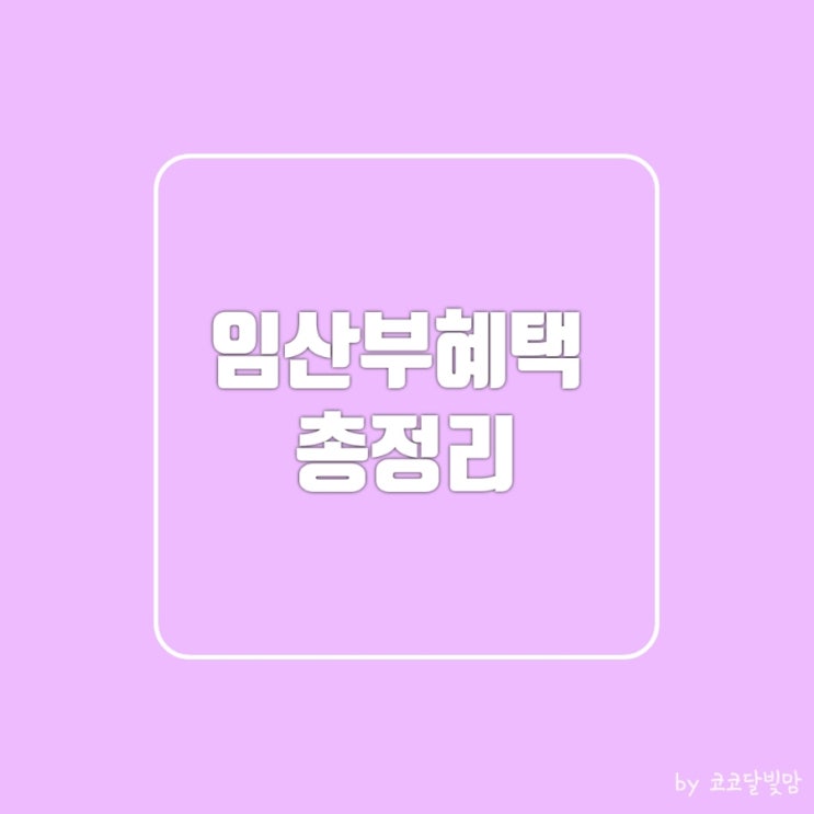 <b>임산부지원</b> 및 출산 혜택 총정리