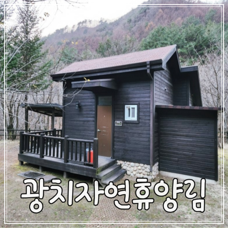  강원도 양구 여행시 가성비 숙소로 추천 광치자연휴양림 숲속의집 후기