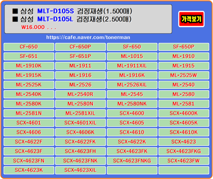  삼성토너 MLT-D105L, ML-2525, SCX-4623, SCX-4622 프린터