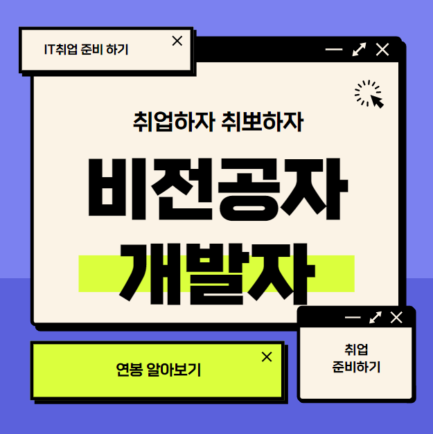 비전공자 개발자 연봉 2800부터 시작하는 방법 비전공자 개발자 연봉 2800부터 시작하는 방법