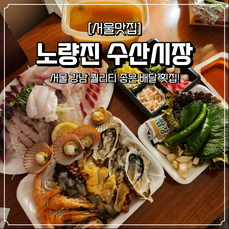  강남 배달 횟집 노량진수상시장