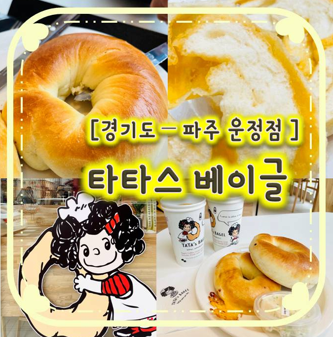 촉촉한 베이글과 크림치즈의 환상궁합 - 타타스베이글 파주운정점 촉촉한 베이글과 크림치즈의 환상궁합 - 타타스베이글 파주운정점