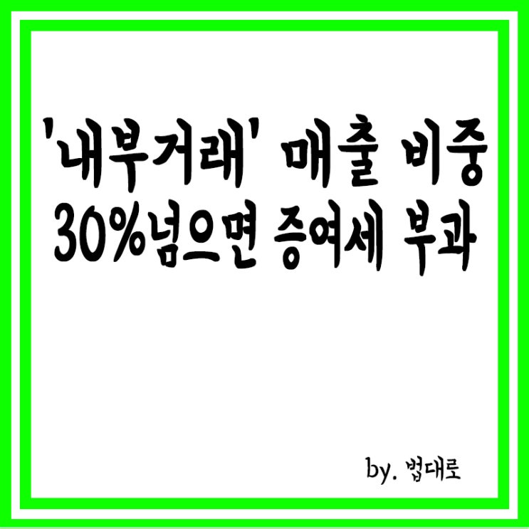  '내부거래' 매출 비중 30% 넘으면 증여세 부과…대법 "정당"