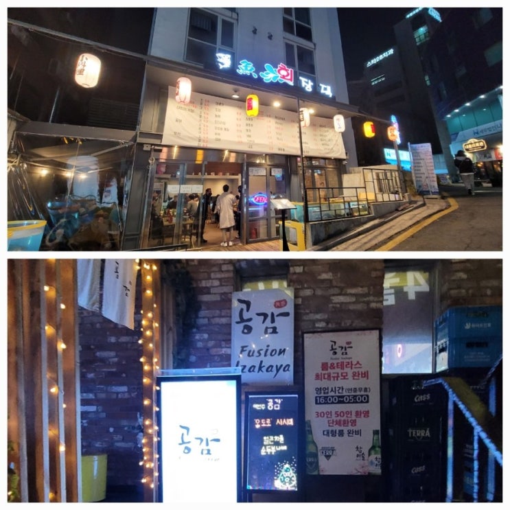 강남역 이자카야 공감 너나들이모임 부부동반 송년회 2차 강남역 이자카야 공감 너나들이모임 부부동반 송년회 2차