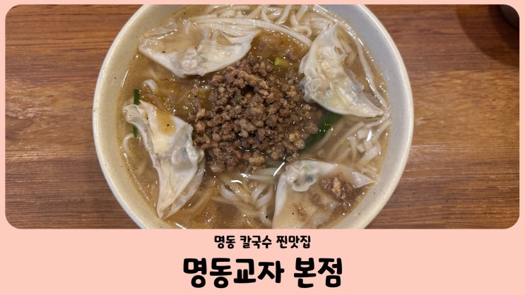  미쉐린 가이드 서울 맛집 명동교자 본점 칼국수와 마늘김치의 찐조합 (feat. 웨이팅)