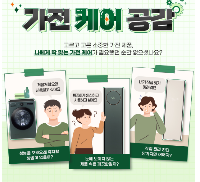  LG전자 나에게 딱 맞는 가전 케어! 우리집 모든 가전은 LG
