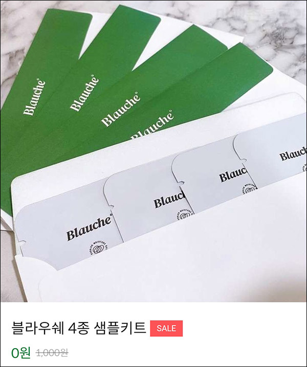 블라우쉐 화장품 4종 무료샘플키트(무배)신규가입