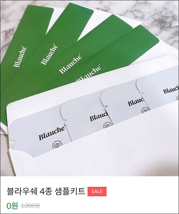 블라우쉐 화장품 4종 무료샘플키트(무배)신규가입 블라우쉐 화장품 4종 무료샘플키트(무배)신규가입