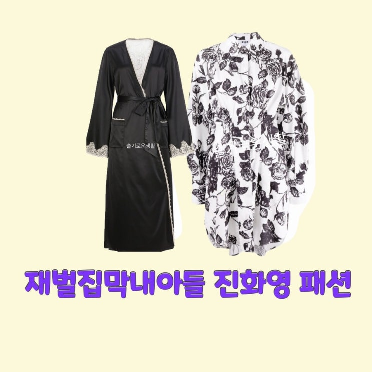 진화영 김신록 재벌집막내아들 9회 원피스 드레스 로브 가운 옷 패션