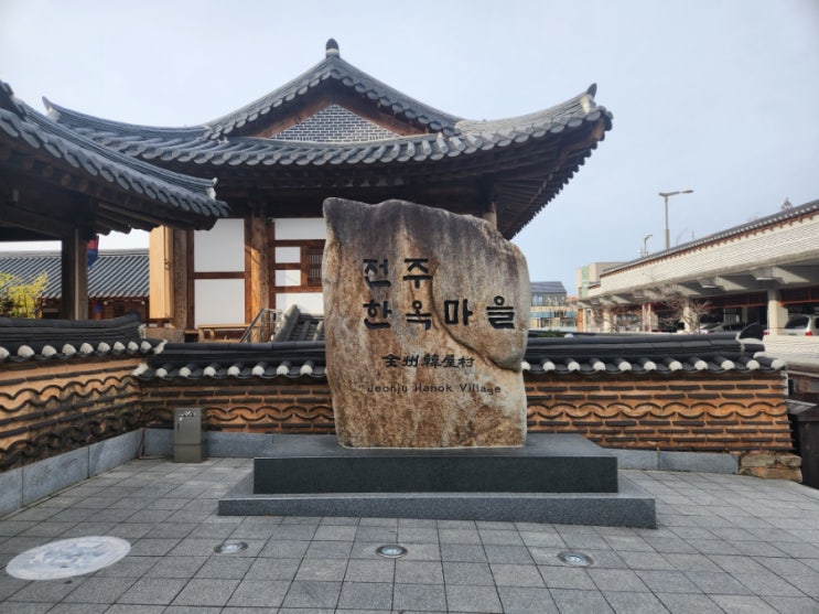  2022.12.3~12.4 전주 한옥마을 여행 & 전통 한옥 숙소 '가은채' 숙박 후기