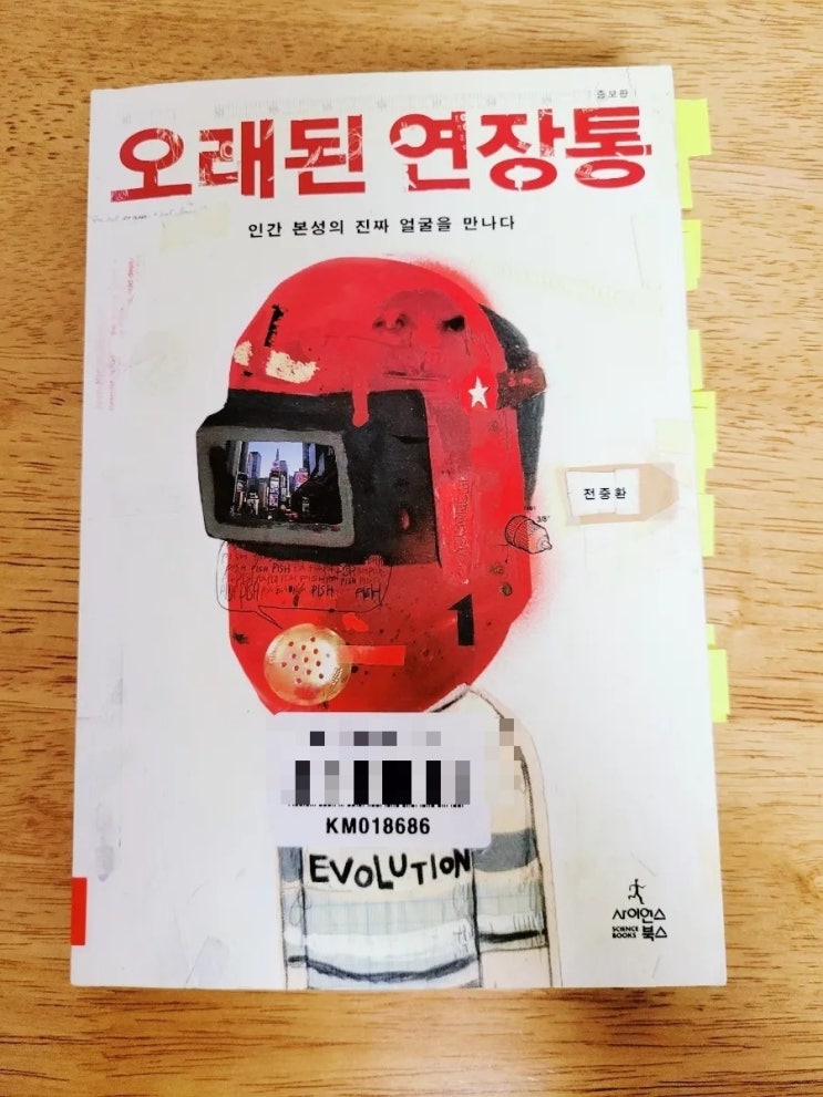  '오래된 연장통'(전중환) 서평 - 하루만에 단숨에 읽어버린 진화심리학 책