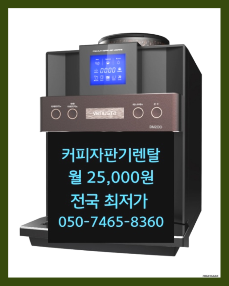  <커피머신렌탈> 커피믹스자판기 알아보고 계신가요? 알려드림