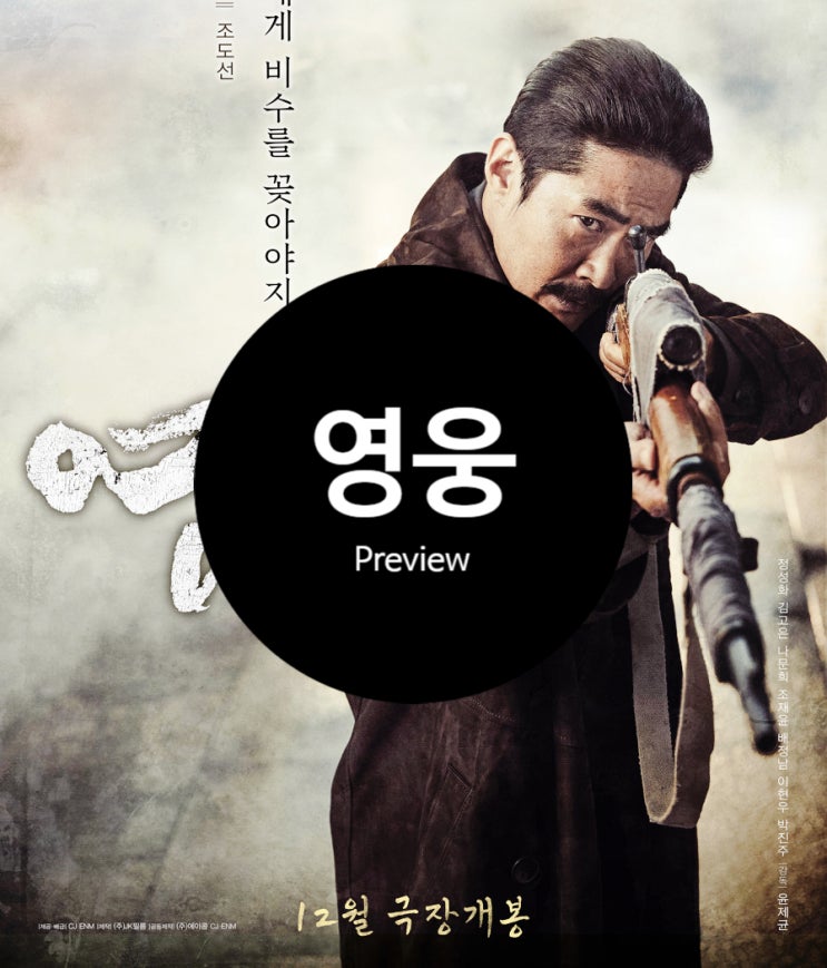 영화 영웅 정보 세 가지 관전 포인트와 관객수 전망