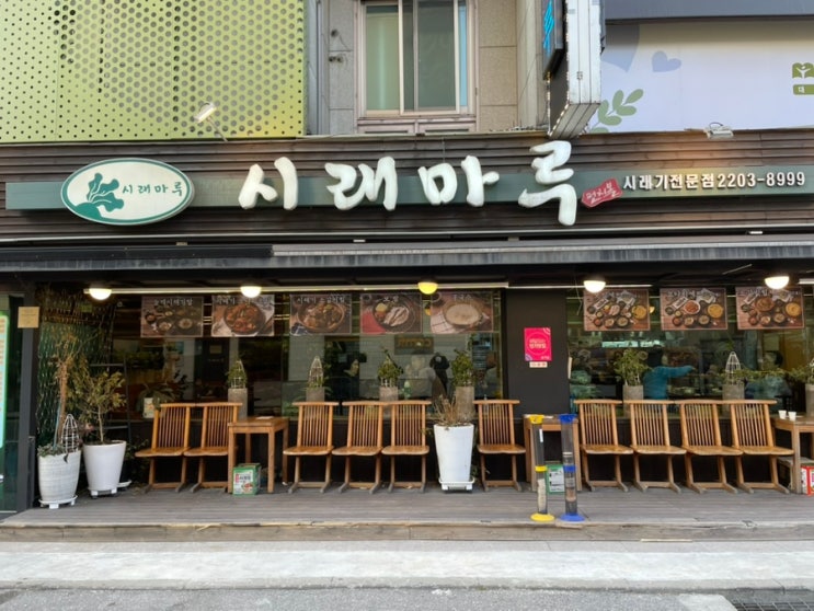  [석촌고분역 삼전동 맛집] 밑반찬 푸짐한 한정식 식당, 시래마루