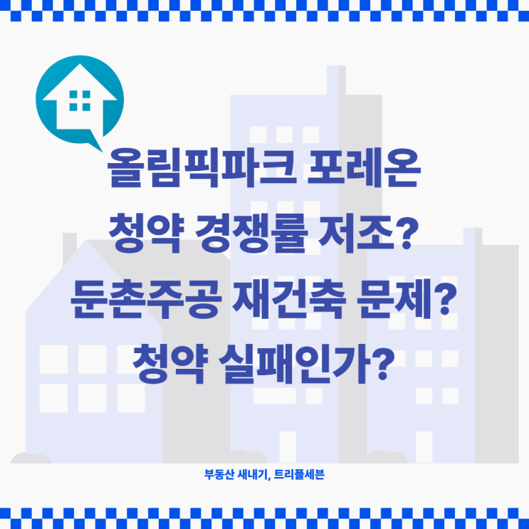  [청약] 둔촌주공 망했나? 올림픽파크 포레온 청약 경쟁률 저조? 둔촌주공 재건축의 문제점 정리!