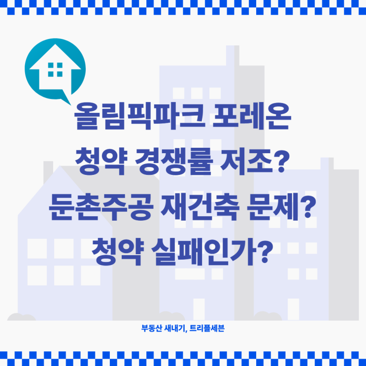 [청약] 둔촌주공 망했나? 올림픽파크 포레온 청약 경쟁률 저조? 둔촌주공 재건축의 문제점 정리!