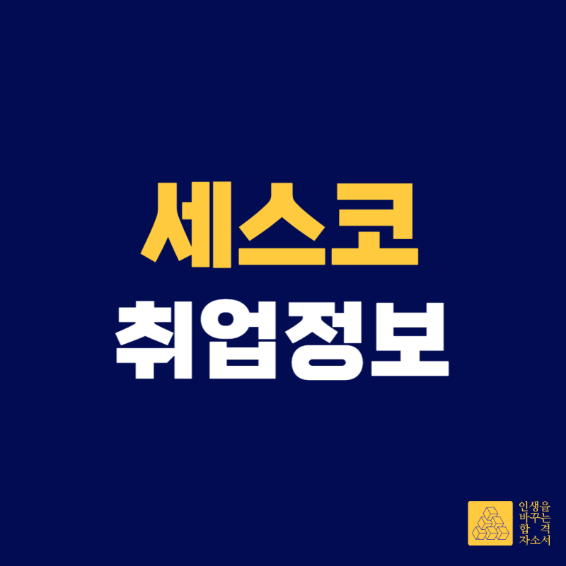 세스코 영업, 서비스 채용 공고 정리 해 드립니다!