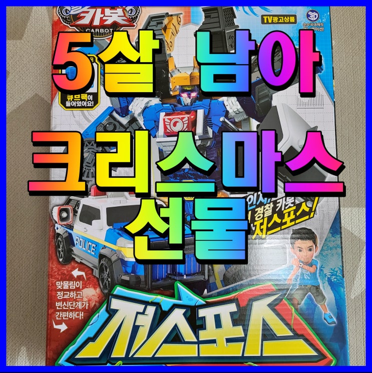  유치원 크리스마스 선물 헬로카봇 저스포스 5살 남아 장난감 요거
