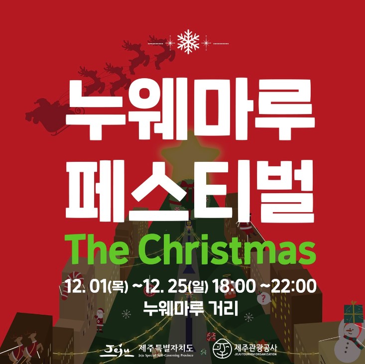  누웨마루 페스티벌 더 크리스마스 기본정보