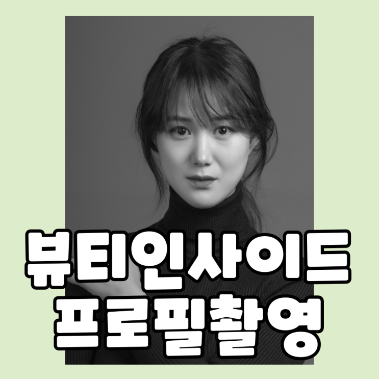  [부산 배우 프로필사진] 서면 프로필사진관 뷰티인사이드 스튜디오 흑백프로필 촬영 후기
