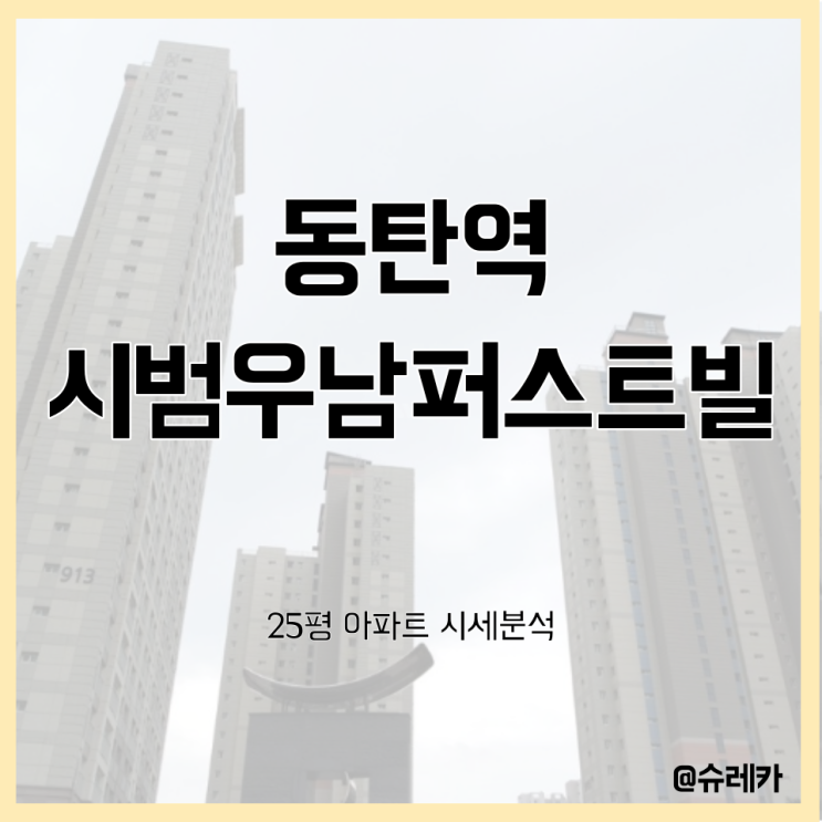 경기도 화성시 청계동 (동탄2신도시) _ 동탄역시범우남퍼스트빌 _ 25평 (20평대) 입지분석 총정리