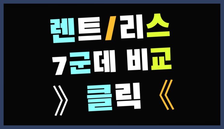  리스비용 ? 장기렌트/장기리스 최저가 견적내는곳 대박!!