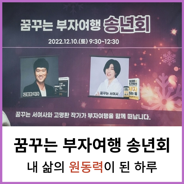 꿈꾸는 부자여행 송년회 코지모임공간 강남역2호점