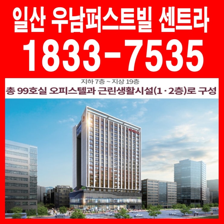  일산 우남퍼스트빌 센트라 주거형 오피스텔 식사지구 분양 안내