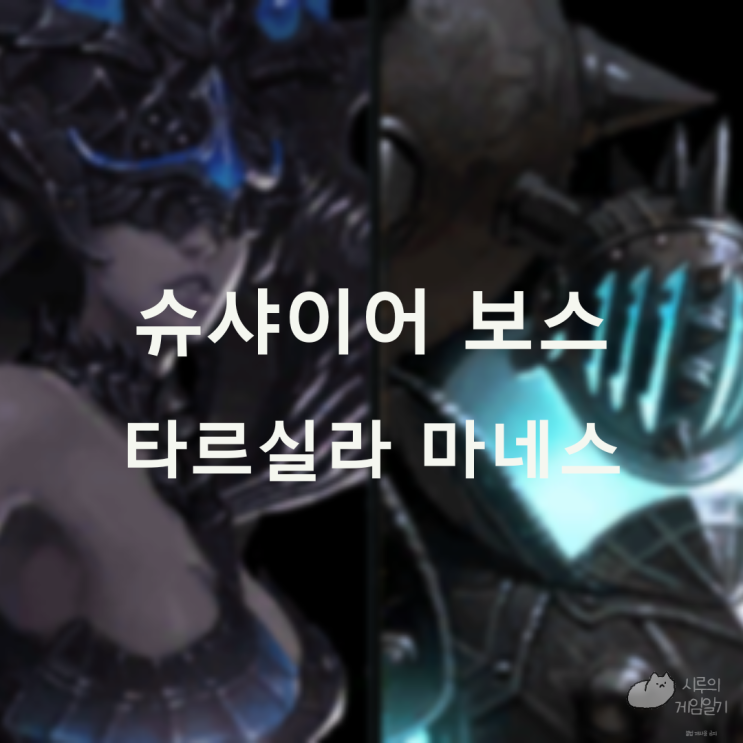  슈샤이어 필드 보스 타르실라, 마네스 로스트아크 로아 모험의 서