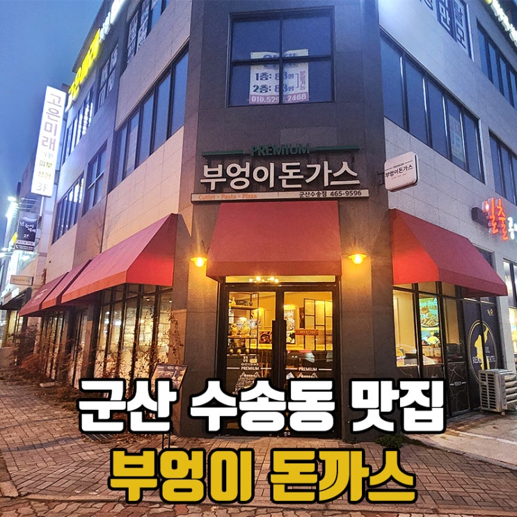 [군산 수송동 맛집] 부엉이 돈가스, 프리미엄 돈가스를 맛보고 싶다면 추천!