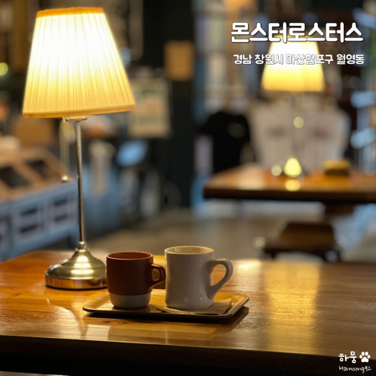  마산월영동 경남대댓거리 평점 4.55 커피맛집 카페 몬스터로스터스
