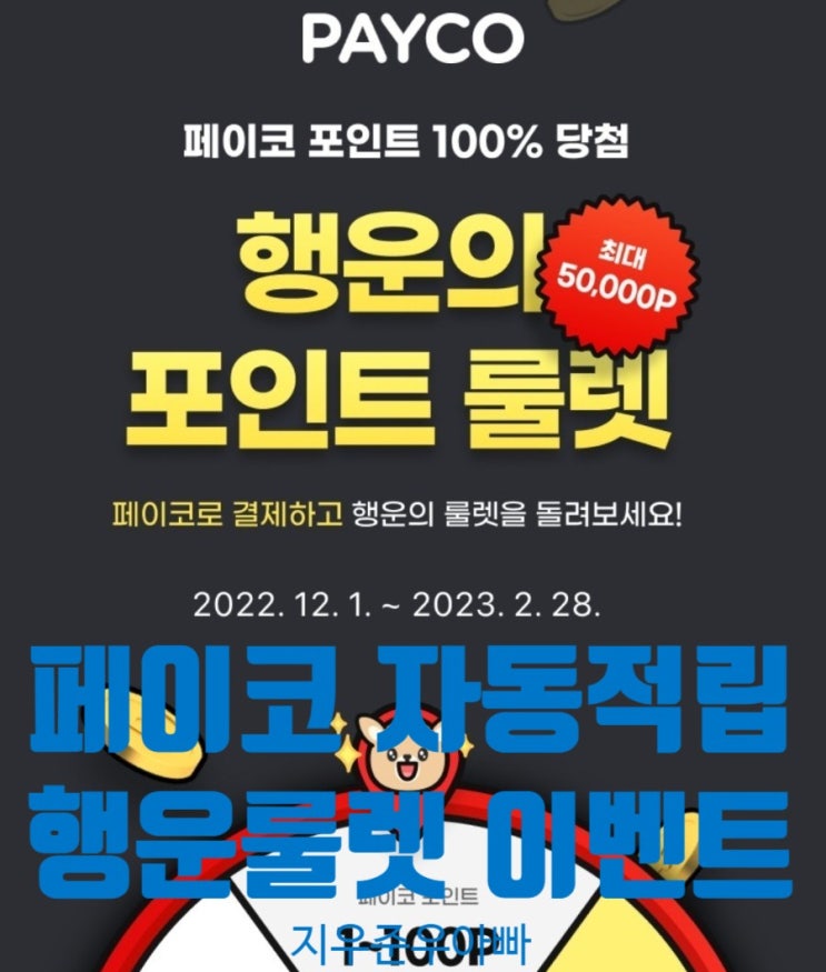 페이코 PAYCO 행운의 포인트 룰렛 및 멤버십 자동적립 이벤트 페이코 PAYCO 행운의 포인트 룰렛 및 멤버십 자동적립 이벤트