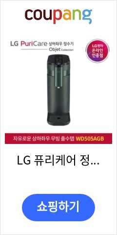  WD505AGB LG 퓨리케어 정수기 오브제컬렉션 자가관리 가격비교 우월한 지위