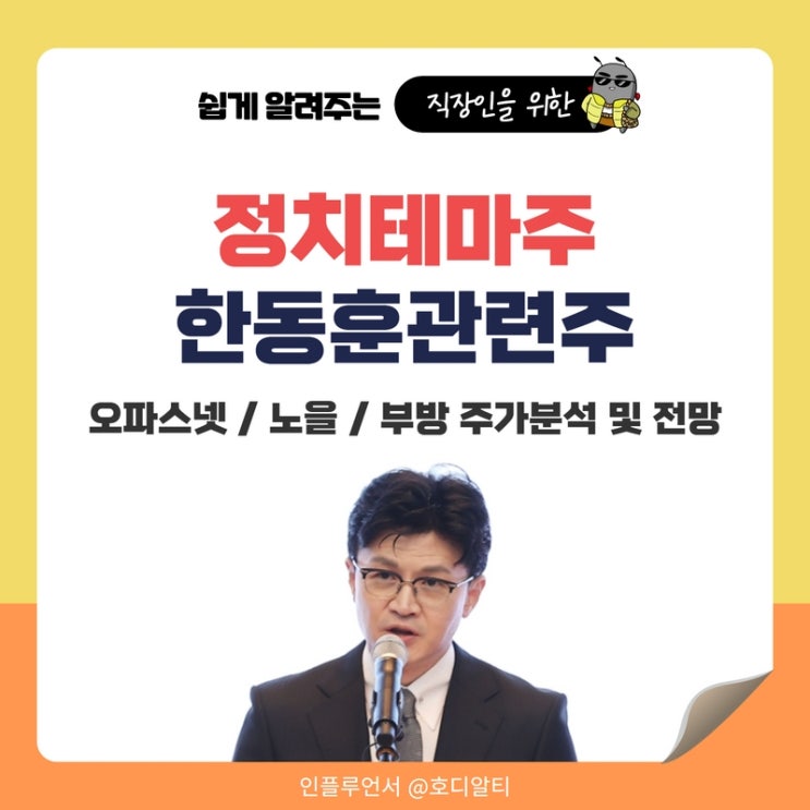  정치테마주 한동훈 관련주 알아보자 : 오파스넷, 노을, 부방 주가전망과 분석
