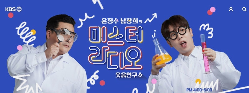 KBS 2FM 라디오 (매일 오후 16시-18시) "윤정수 남창희의 미스터 라디오"