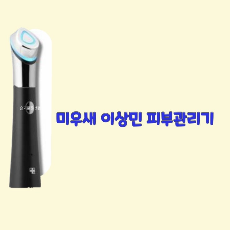  이상민 미운우리새끼 피부관리기 기계 321회 협찬 옷 패션