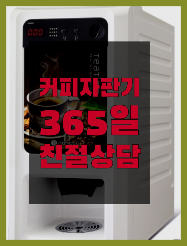  자판기렌탈 믹스/원두커피자판기렌탈 완전무료